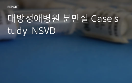 대방성애병원 분만실 Case study  NSVD