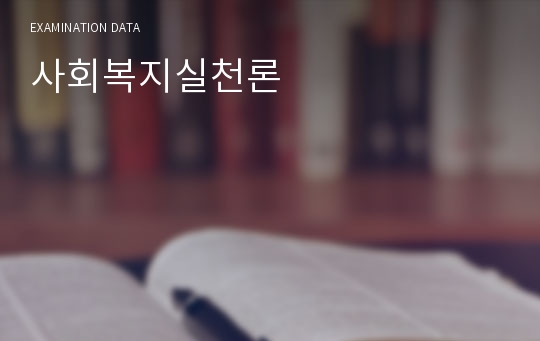 사회복지실천론