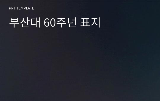 부산대 60주년 표지