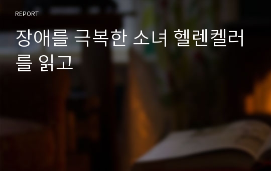 장애를 극복한 소녀 헬렌켈러를 읽고