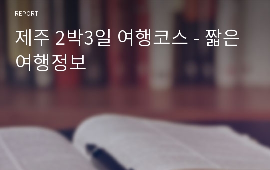 제주 2박3일 여행코스 - 짧은여행정보