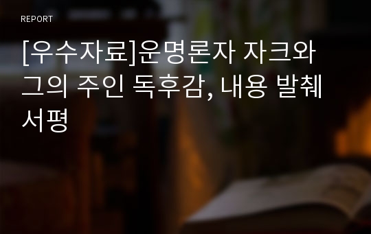 [우수자료]운명론자 자크와 그의 주인 독후감, 내용 발췌 서평