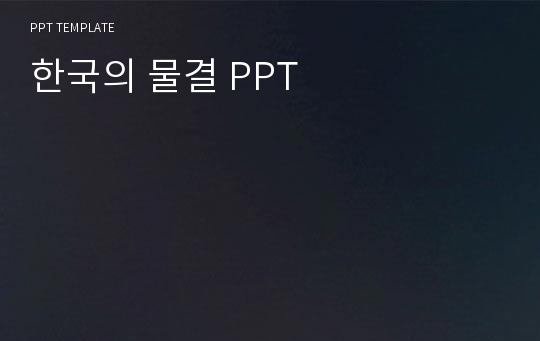 한국의 물결 PPT