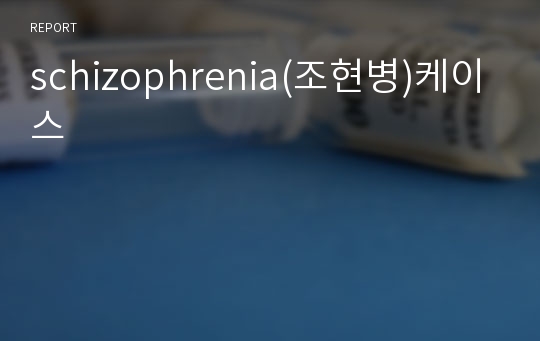 schizophrenia(조현병)케이스