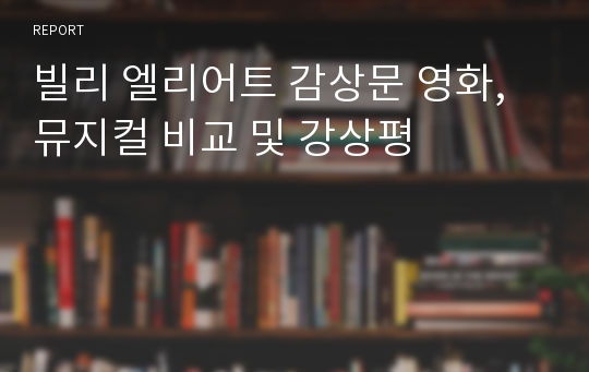 빌리 엘리어트 감상문 영화, 뮤지컬 비교 및 강상평