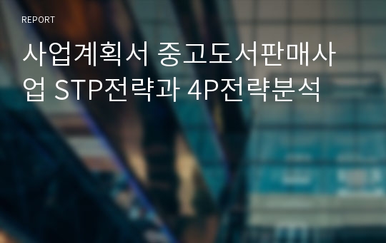 사업계획서 중고도서판매사업 STP전략과 4P전략분석