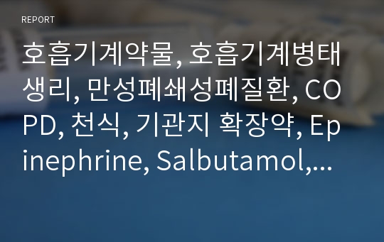 호흡기계약물, 호흡기계병태생리, 만성폐쇄성폐질환, COPD, 천식, 기관지 확장약, Epinephrine, Salbutamol, ventolin,진해제, 거담제, 점액용해제