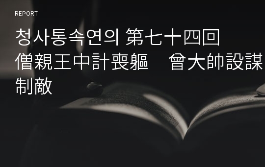 청사통속연의 第七十四回　僧親王中計喪軀　曾大帥設謀制敵