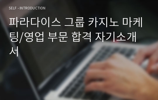 파라다이스 그룹 카지노 마케팅/영업 부문 합격 자기소개서