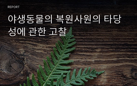 야생동물의 복원사원의 타당성에 관한 고찰