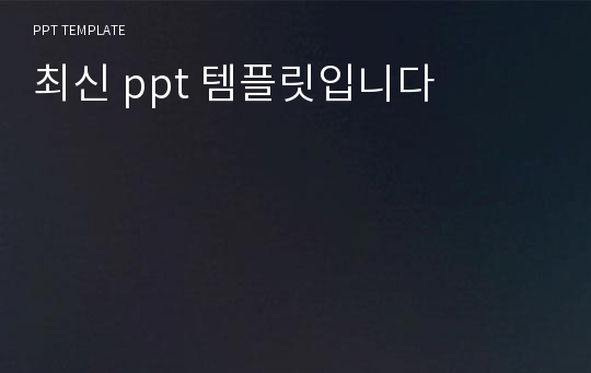 최신 ppt 템플릿입니다