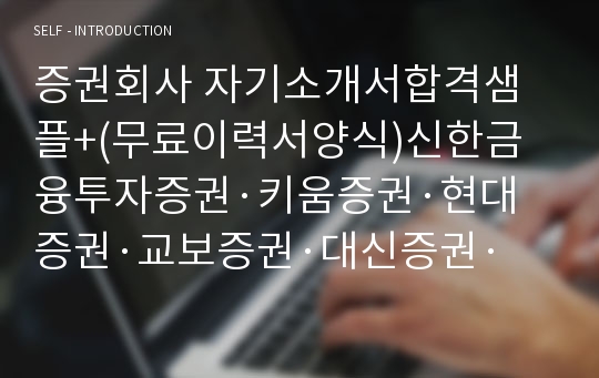 증권회사 자기소개서합격샘플+(무료이력서양식)신한금융투자증권·키움증권·현대증권·교보증권·대신증권·삼성증권 증권중개사 자소서,주식투자상담사 자소서, 채권매매중개인 자기소개서, 애널리스트자기소개서,선물거래중개인 자소서,증권사 취업, 증권중개사 지원동기 포부, 증권사 자기소개서예문, 증권중개사,증권사 연봉, 증권중개사자소서, 증권중개사 합격자소서