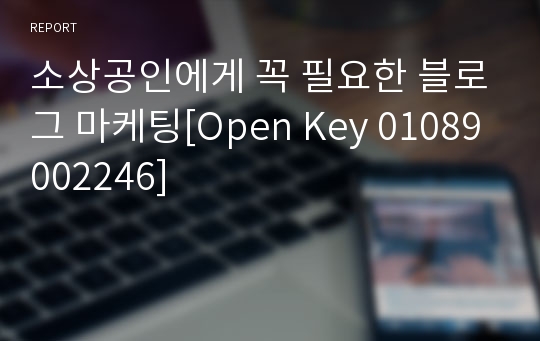 소상공인에게 꼭 필요한 블로그 마케팅[Open Key 01089002246]