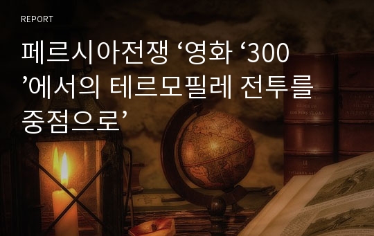 페르시아전쟁 ‘영화 ‘300’에서의 테르모필레 전투를 중점으로’