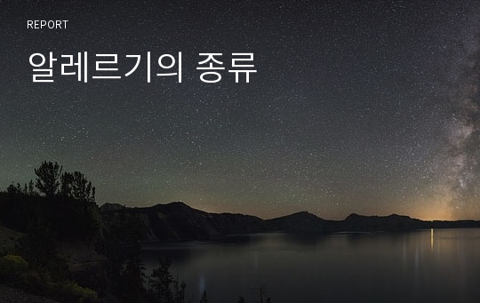 알레르기의 종류