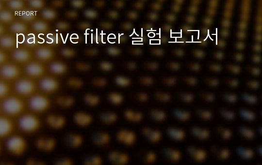 passive filter 실험 보고서