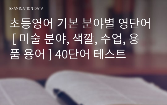 초등영어 기본 분야별 영단어 [ 미술 분야, 색깔, 수업, 용품 용어 ] 40단어 테스트