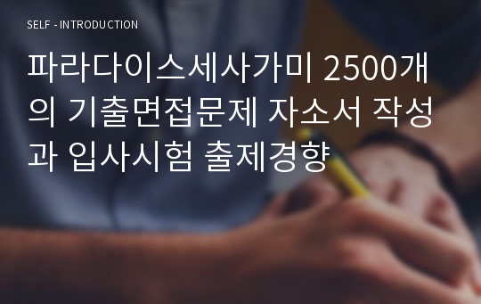 파라다이스세사가미 2500개의 기출면접문제 자소서 작성과 입사시험 출제경향