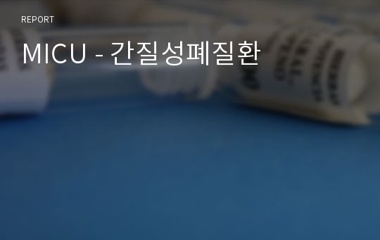 MICU - 간질성폐질환