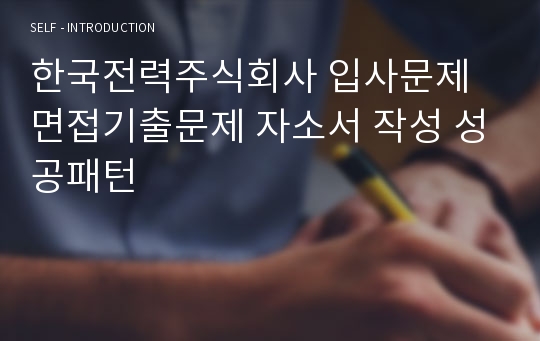 한국전력주식회사 입사문제 면접기출문제 자소서 작성 성공패턴