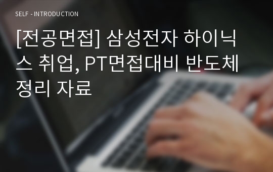 [전공면접] 삼성전자 하이닉스 취업, PT면접대비 반도체 정리 자료