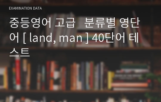 중등영어 고급   분류별 영단어 [ land, man ] 40단어 테스트