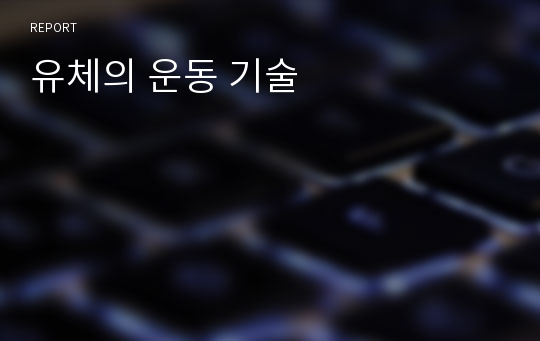 유체의 운동 기술