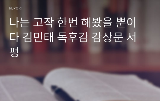 나는 고작 한번 해봤을 뿐이다 김민태 독후감 감상문 서평