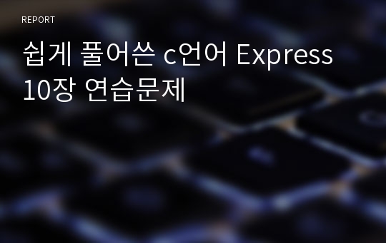 쉽게 풀어쓴 c언어 Express 10장 연습문제