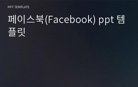 페이스북(Facebook) ppt 템플릿