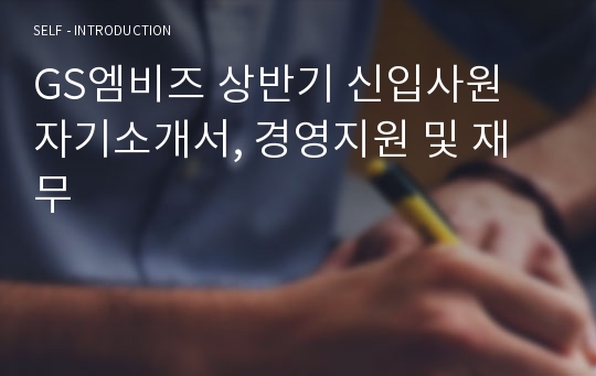 GS엠비즈 상반기 신입사원 자기소개서, 경영지원 및 재무