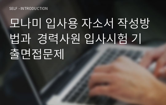 모나미 입사용 자소서 작성방법과  경력사원 입사시험 기출면접문제