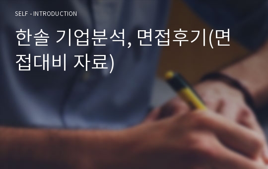 한솔 기업분석, 면접후기(면접대비 자료)