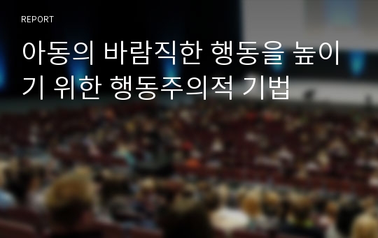 아동의 바람직한 행동을 높이기 위한 행동주의적 기법