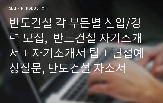 도건설 각 부문별 신입/경력 모집 자기소개서