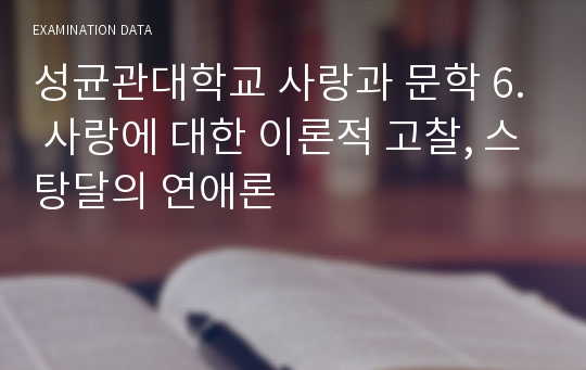 성균관대학교 사랑과 문학 6. 사랑에 대한 이론적 고찰, 스탕달의 연애론