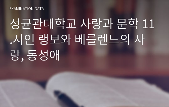 성균관대학교 사랑과 문학 11.시인 랭보와 베를렌느의 사랑, 동성애