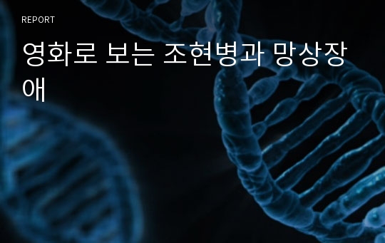 영화로 보는 조현병과 망상장애