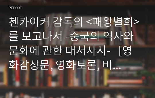 첸카이커 감독의 &lt;패왕별희&gt;를 보고나서 -중국의 역사와 문화에 관한 대서사시-   [영화감상문, 영화토론, 비평, 영화세미나]