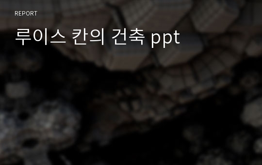 루이스 칸의 건축 ppt