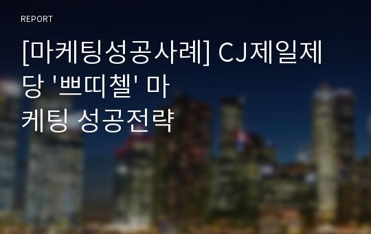 [마케팅성공사례] CJ제일제당 &#039;쁘띠첼&#039; 마케팅 성공전략