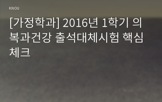 [가정학과] 2016년 1학기 의복과건강 출석대체시험 핵심체크