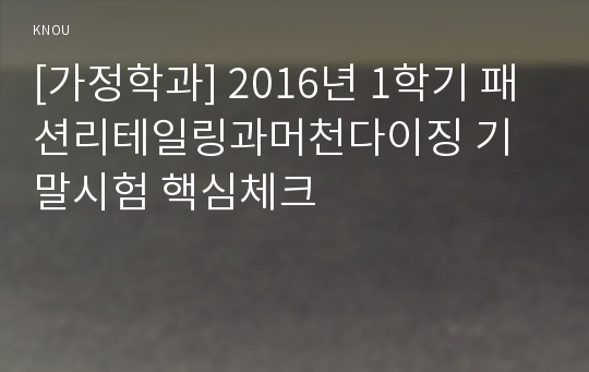 [가정학과] 2016년 1학기 패션리테일링과머천다이징 기말시험 핵심체크