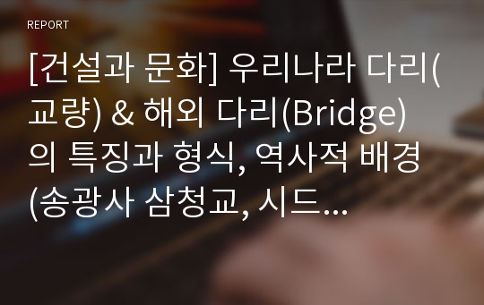 [건설과 문화] 우리나라 다리(교량) &amp; 해외 다리(Bridge)의 특징과 형식, 역사적 배경 (송광사 삼청교, 시드니 하버브릿지)