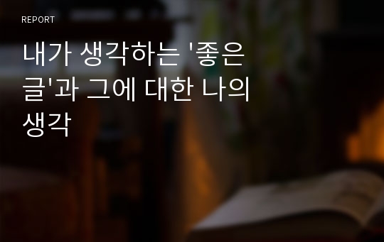 내가 생각하는 &#039;좋은 글&#039;과 그에 대한 나의 생각