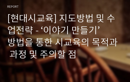 [현대시교육] 지도방법 및 수업전략 - ‘이야기 만들기’ 방법을 통한 시교육의 목적과 과정 및 주의할 점