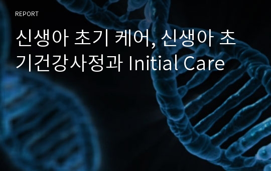 신생아 초기 케어, 신생아 초기건강사정과 Initial Care