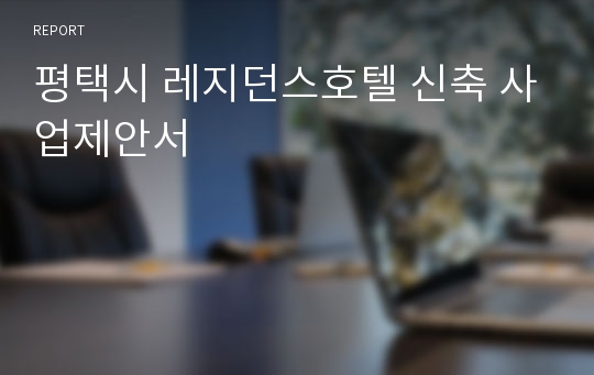 평택시 레지던스호텔 신축 사업제안서