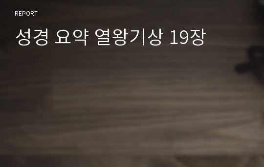 성경 요약 열왕기상 19장