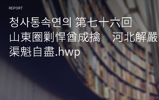 청사통속연의 第七十六回　山東圈剿悍酋成擒　河北解嚴渠魁自盡.hwp